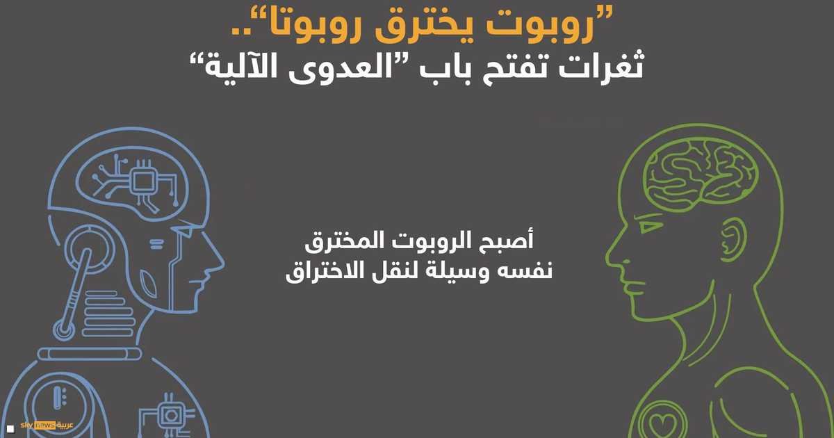 روبوت-يخترق-روبوتا-ثغرات-تفتح-باب-العدوى-الآلية.jpg