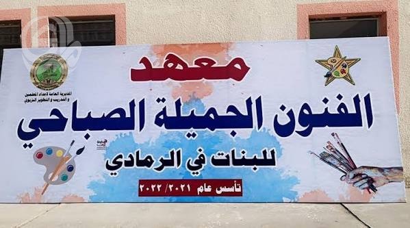 معاهد-الفنون-في-الأنبار-تواجه-خطر-توقف-أقسامها-بسبب-نقص.jpg